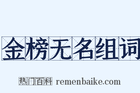 金榜无名组词是什么意思的图片